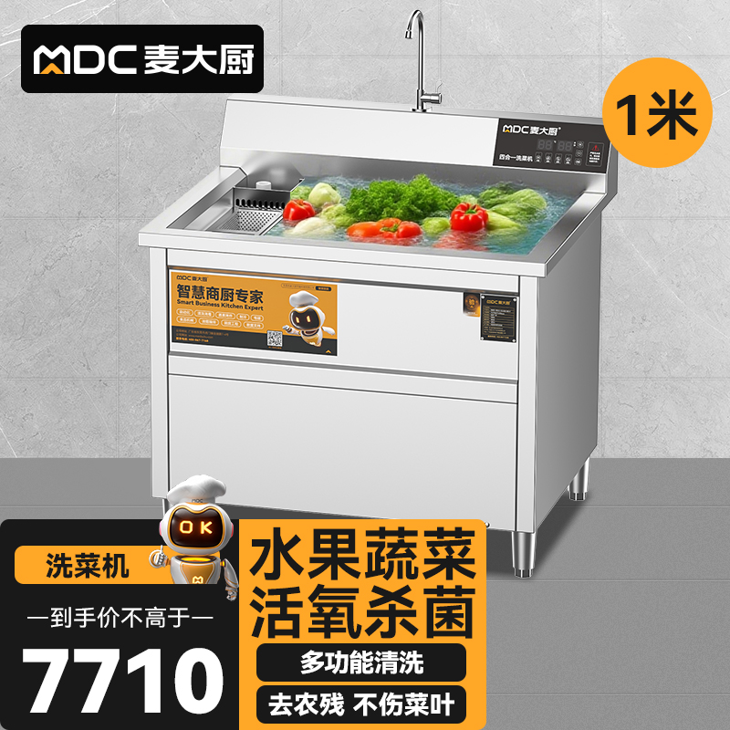 麦大厨商用洗菜机1.0米四合一多功能(气泡、冲浪、臭氧、加热)洗菜机
